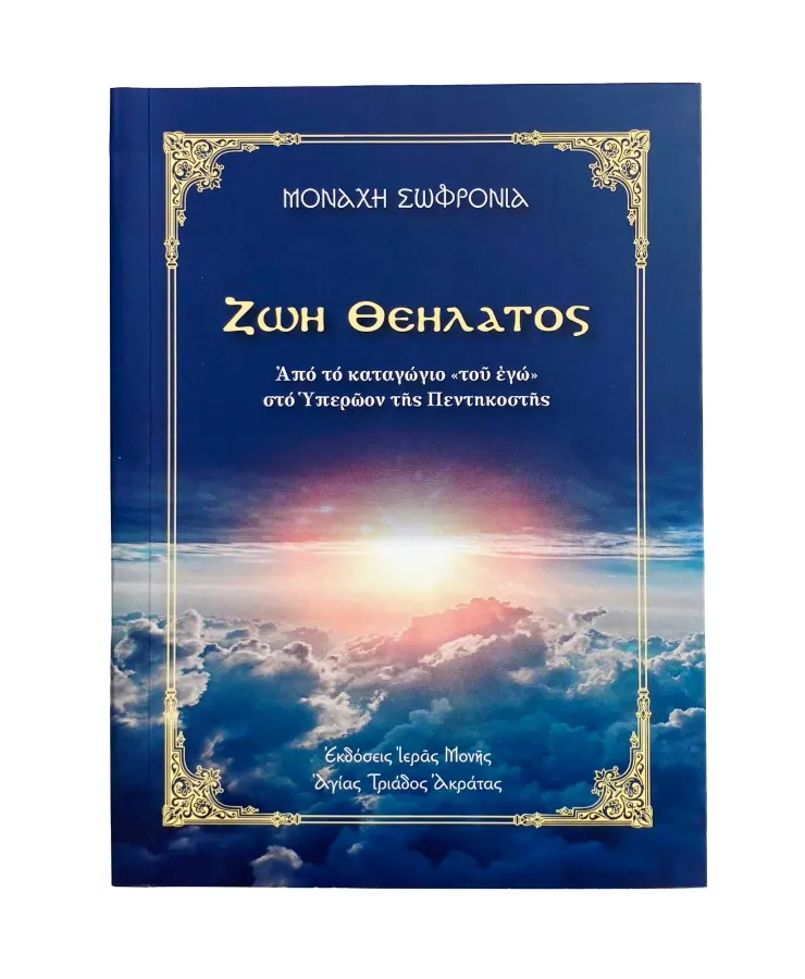 Ζωή Θεήλατος