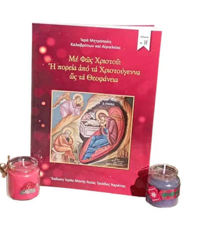 Βιβλίο «Από τα Χριστούγεννα ως τα Θεοφάνεια» και 2 αρωματικά κεριά