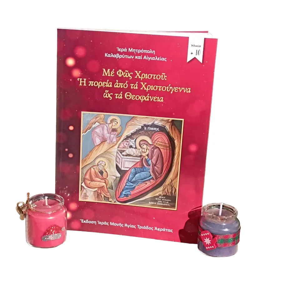 Βιβλίο «Από τα Χριστούγεννα ως τα Θεοφάνεια» και 2 αρωματικά κεριά