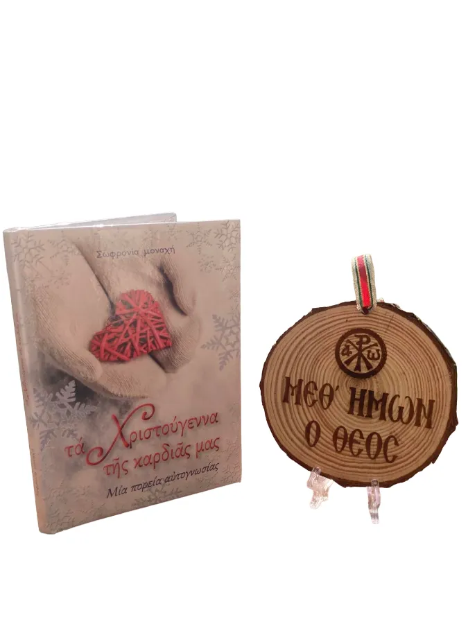 Τα Χριστούγεννα της καρδιάς μας και ξυλαράκι “Μεθ’ ἡμῶν ὁ Θεὸς”