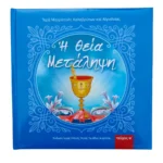 Η Θεία Μετάληψη