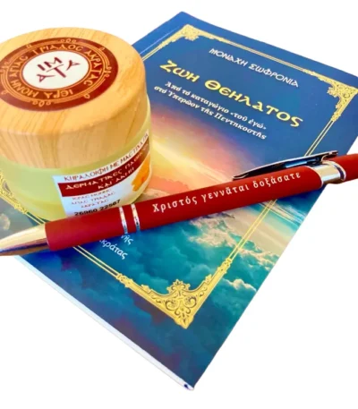 Bιβλίο «Ζωή Θεήλατος», στυλό και κηραλοιφή με μαστίχα