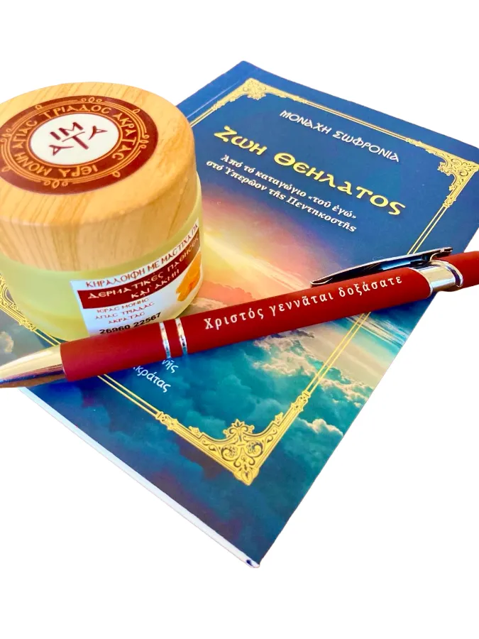 Bιβλίο «Ζωή Θεήλατος», στυλό και κηραλοιφή με μαστίχα