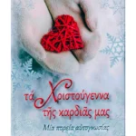 Τα Χριστούγεννα της καρδιάς μας