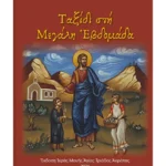 Ταξίδι στην Μεγάλη εβδομάδα