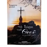 Το Τώρα του Θεού