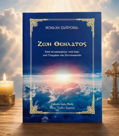 Ζωή Θεήλατος
