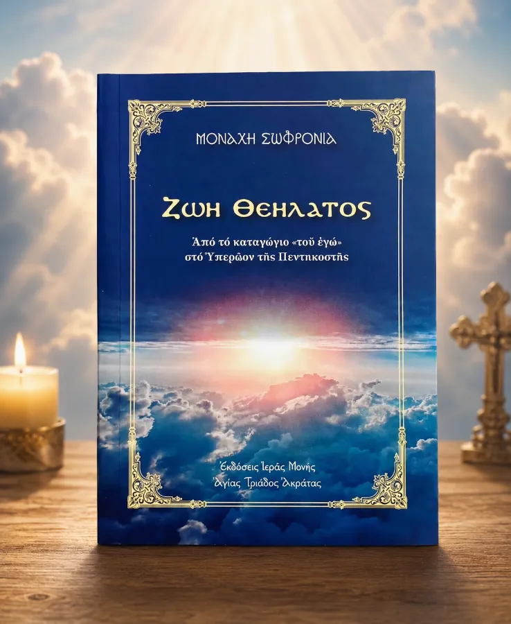 Ζωή Θεήλατος