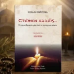 Στώμεν Καλώς