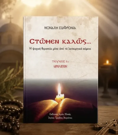 Στώμεν Καλώς
