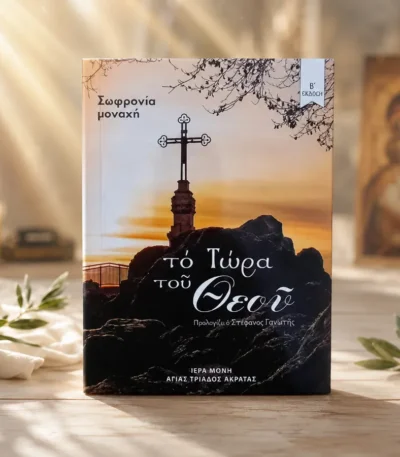 Το Τώρα του Θεού