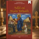 Ταξίδι στη Μεγάλη Εβδομάδα