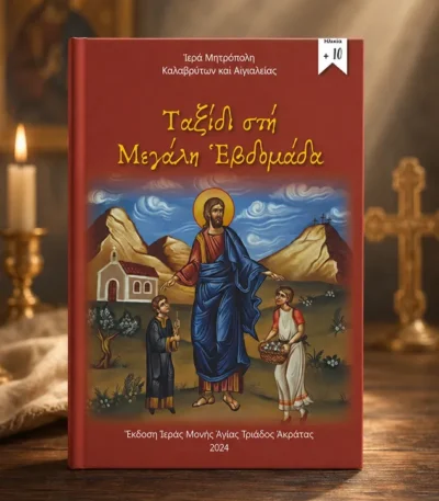 Ταξίδι στη Μεγάλη Εβδομάδα