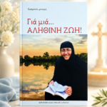 αληθινή ζωή