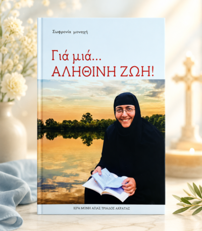 αληθινή ζωή