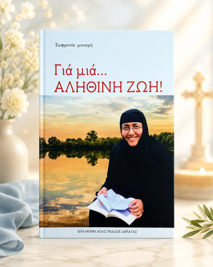 αληθινή ζωή
