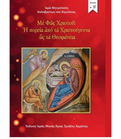 Από τα Χριστούγεννα ως τα Θεοφάνεια