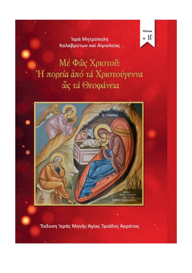 Από τα Χριστούγεννα ως τα Θεοφάνεια