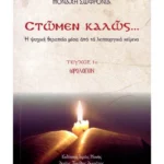 Στώμεν Καλώς