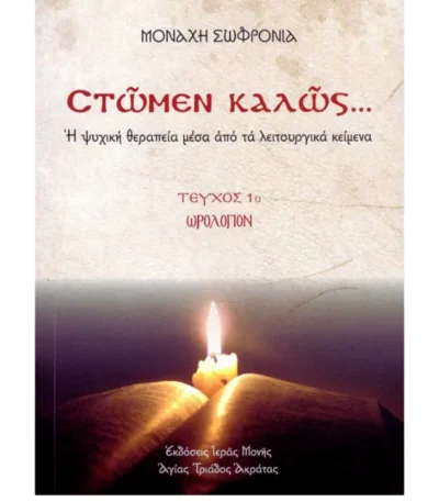 Στώμεν Καλώς