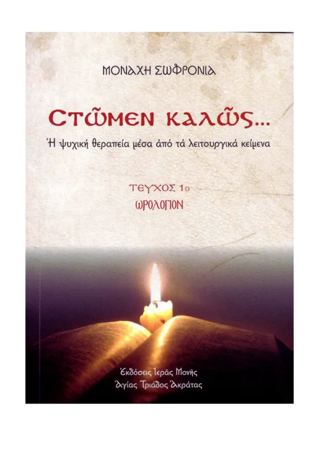 Στώμεν Καλώς