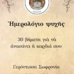 Ημερολόγιο ψυχής - 30 ημέρες συνοδοιπορίας
