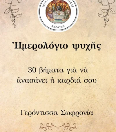 Ημερολόγιο ψυχής - 30 ημέρες συνοδοιπορίας