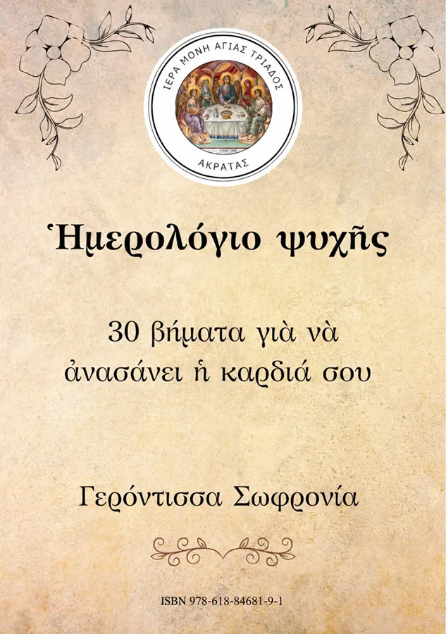 Ημερολόγιο ψυχής - 30 ημέρες συνοδοιπορίας