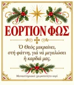 Εόρτιον Φως – Χριστουγεννιάτικο Αρωματικό Κερί – εικόνα 8