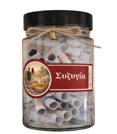 Βαζάκι πνευματικών μηνυμάτων – «Συζυγία»