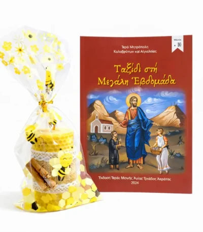 Βιβλίο «Ταξίδι στην Μεγάλη εβδομάδα» και Κερί από Κηρήθρα