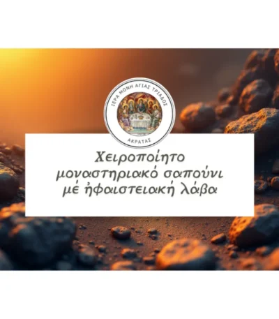 Σαπούνι με ηφαιστειακή λάβα