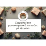 Σαπούνι με άργιλο