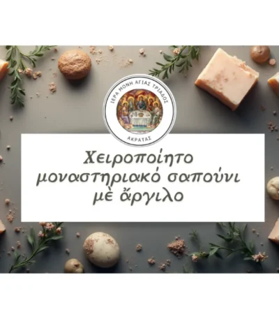 Σαπούνι με άργιλο