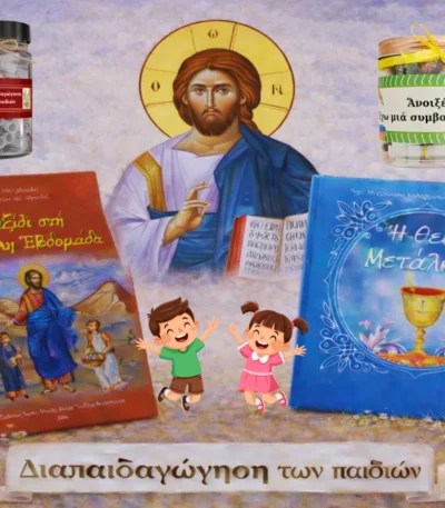 Πακέτο δώρου «Διαπαιδαγώγηση των παιδιών»