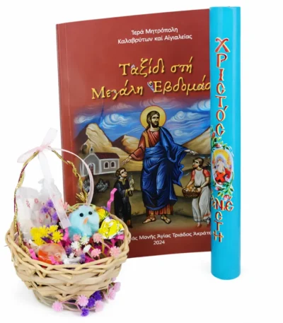 Σετ πασχαλινό καλαθάκι, μπλε λαμπάδα και βιβλίο Ταξίδι στη Μεγάλη Εβδομάδα