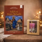 Σετ βιβλίο Ταξίδι στη Μεγάλη Εβδομάδα και αρωματικό κόκκινο κερί