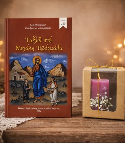 Σετ βιβλίο Ταξίδι στη Μεγάλη Εβδομάδα και αρωματικό κόκκινο κερί