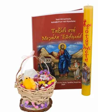 Σετ πασχαλινό καλαθάκι, λαμπάδα και βιβλίο Ταξίδι στη Μεγάλη Εβδομάδα