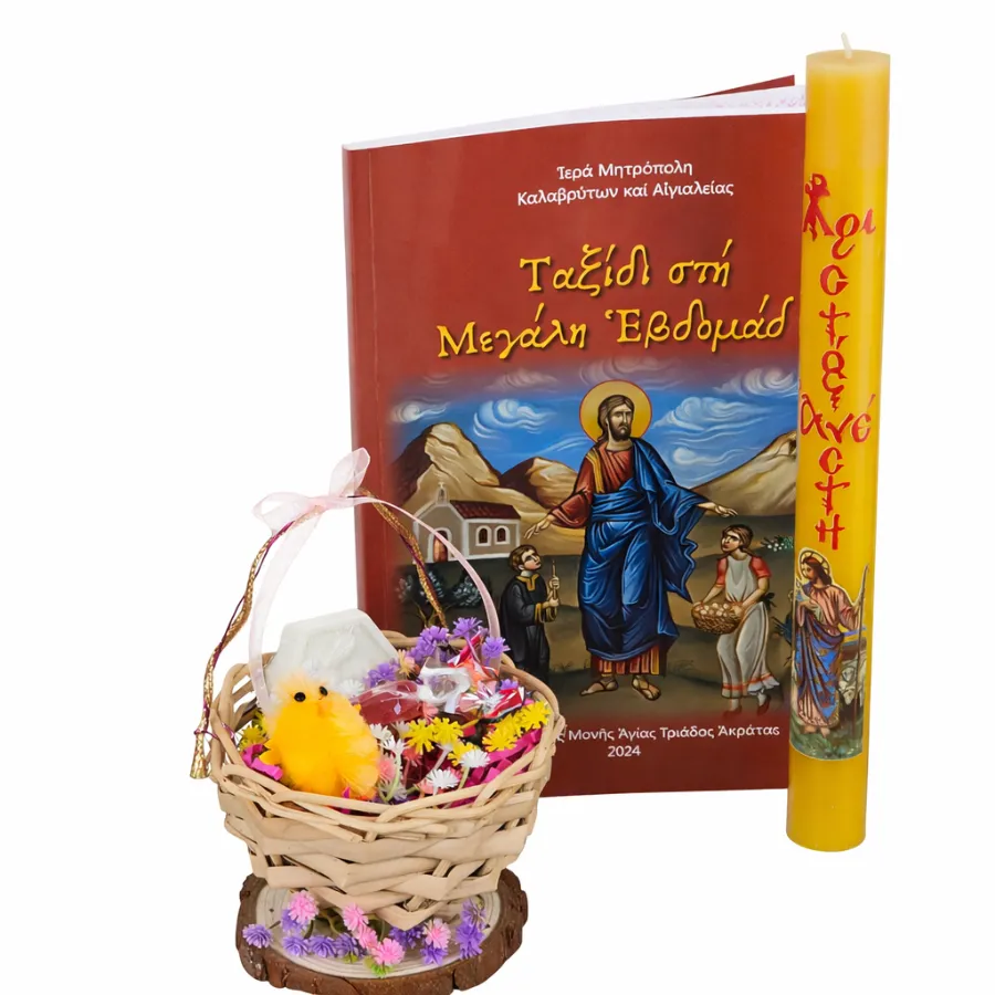 Σετ πασχαλινό καλαθάκι, λαμπάδα και βιβλίο Ταξίδι στη Μεγάλη Εβδομάδα