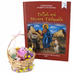 Σετ πασχαλινό καλαθάκι και βιβλίο Ταξίδι στη Μεγάλη Εβδομάδα 1