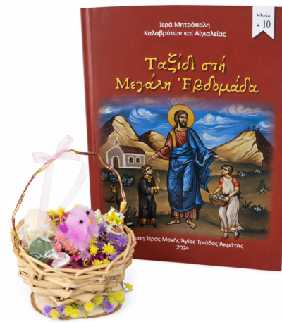 Σετ πασχαλινό καλαθάκι και βιβλίο Ταξίδι στη Μεγάλη Εβδομάδα 1