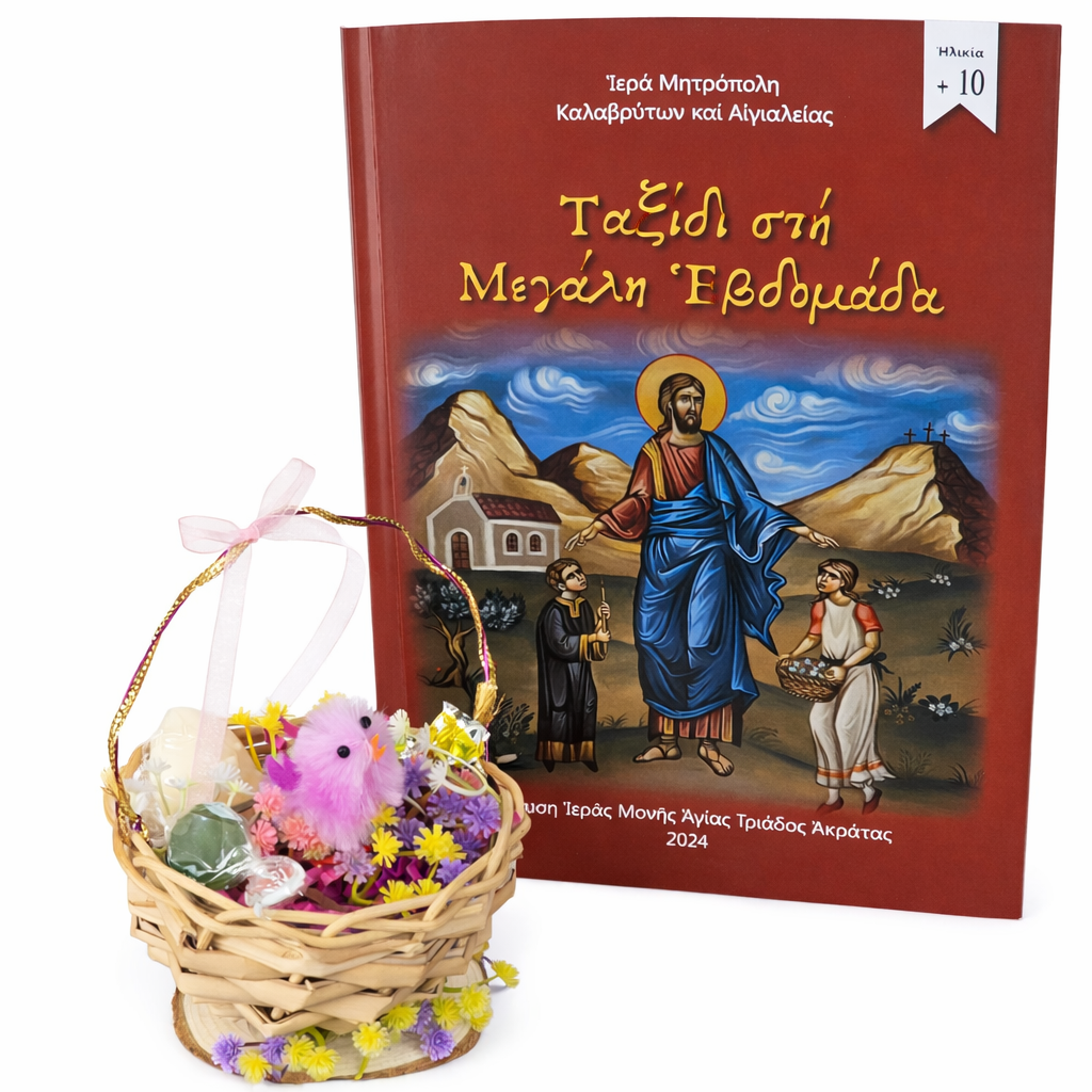 Σετ πασχαλινό καλαθάκι και βιβλίο Ταξίδι στη Μεγάλη Εβδομάδα 1