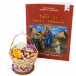 Σετ πασχαλινό καλαθάκι και βιβλίο Ταξίδι στη Μεγάλη Εβδομάδα 2