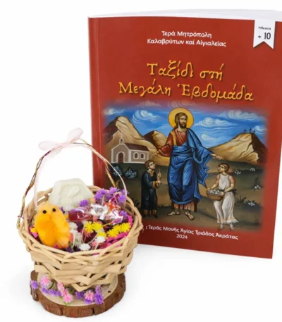 Σετ πασχαλινό καλαθάκι και βιβλίο Ταξίδι στη Μεγάλη Εβδομάδα 2
