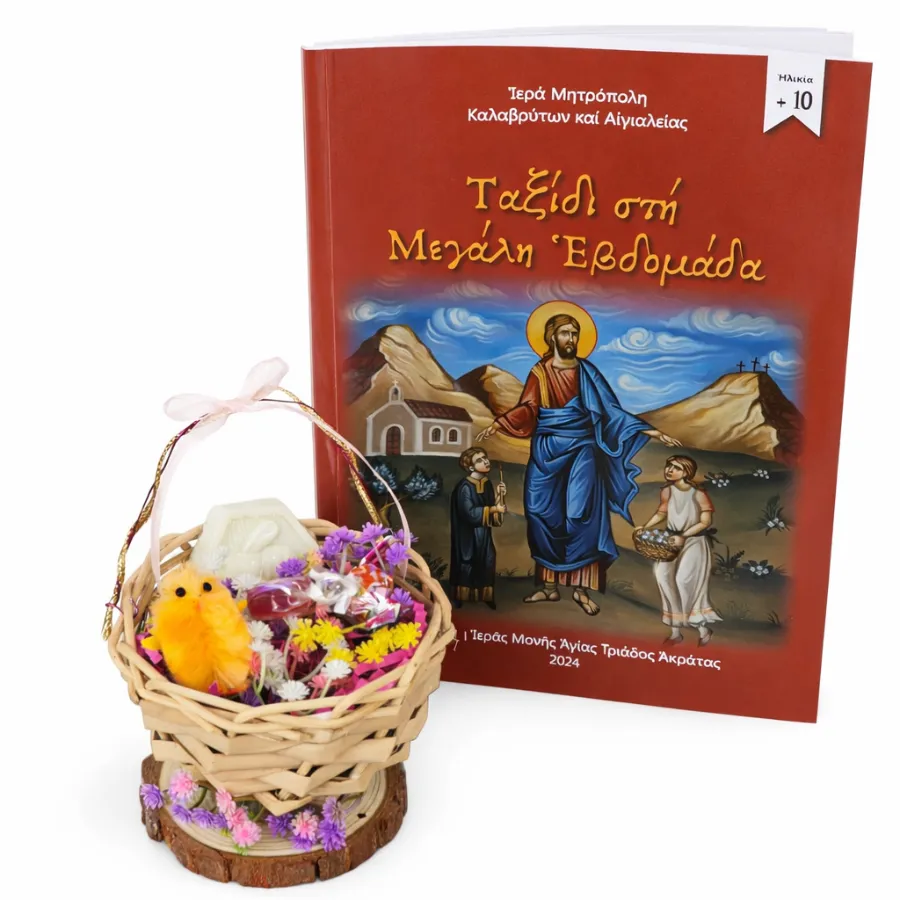 Σετ πασχαλινό καλαθάκι και βιβλίο Ταξίδι στη Μεγάλη Εβδομάδα 2