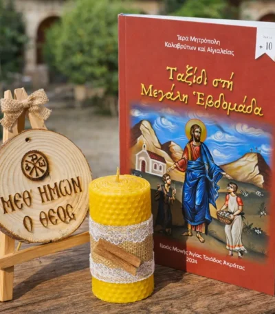 Ταξίδι προς τη Μεγάλη Εβδομάδα, ξυλαράκι “Μεθ’ ἡμῶν ὁ Θεὸς” και κερί από κηρήθρα