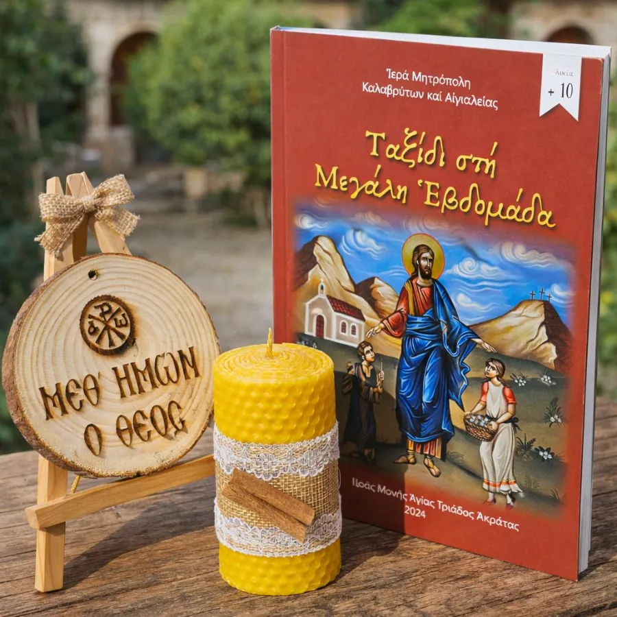 Ταξίδι προς τη Μεγάλη Εβδομάδα, ξυλαράκι “Μεθ’ ἡμῶν ὁ Θεὸς” και κερί από κηρήθρα