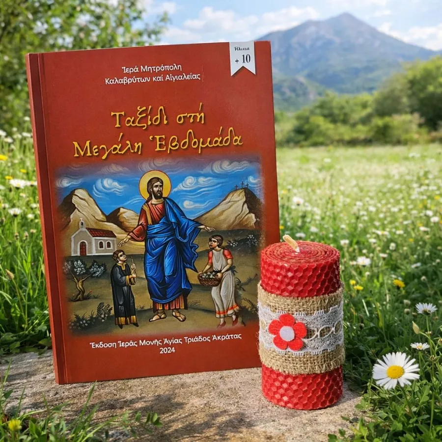 Ταξίδι στη Μεγάλη Εβδομάδα και κόκκινο κερί από κηρήθρα