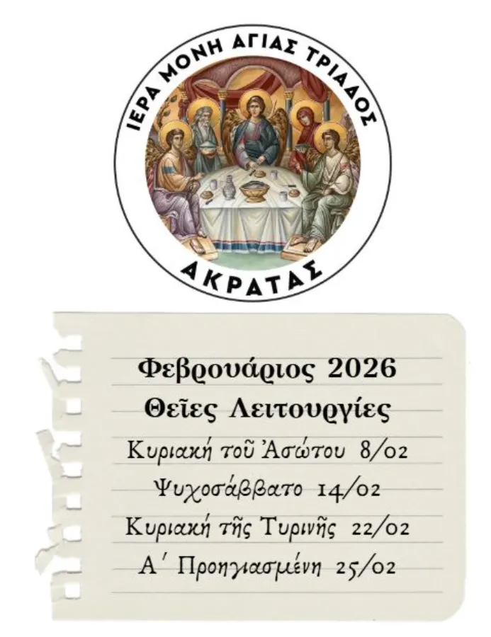Θείες Λειτουργίες Φεβρουαρίου